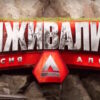 Выживалити. Легенда Альфа 4 сезон 4 выпуск 22.10.2026
