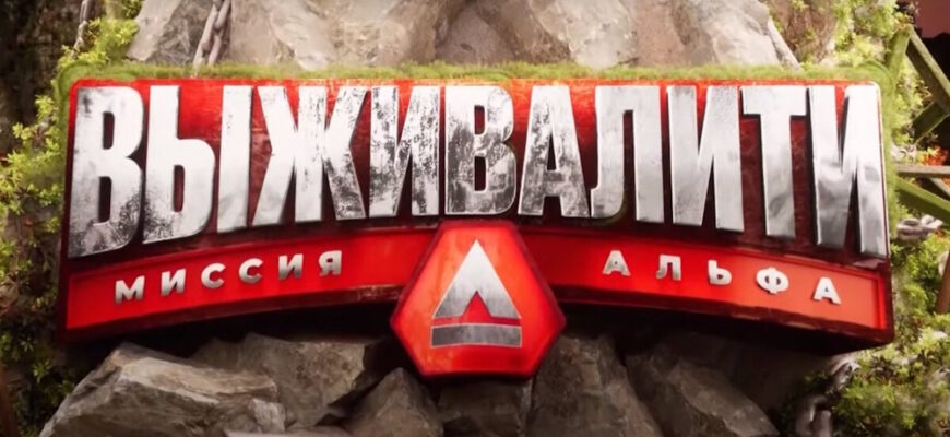 Выживалити. Легенда Альфа 4 сезон 4 выпуск 22.10.2026