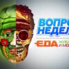 Живая еда – выпуск 03.10.2026